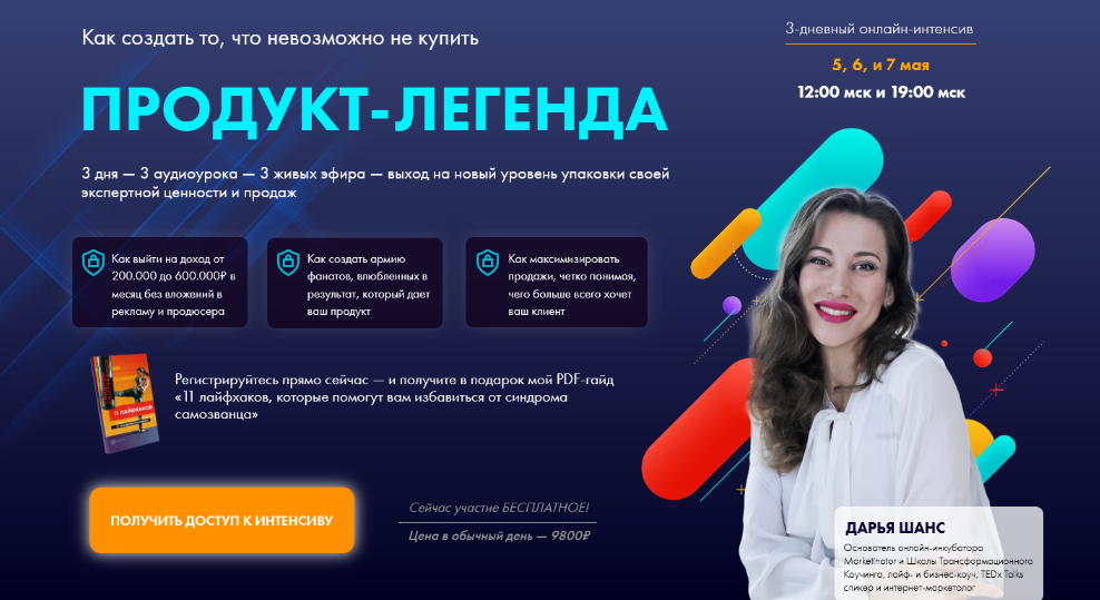 [Дарья Шанс] Продукт-легенда_ как создать то, что _0.png